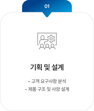 기획 및 설계